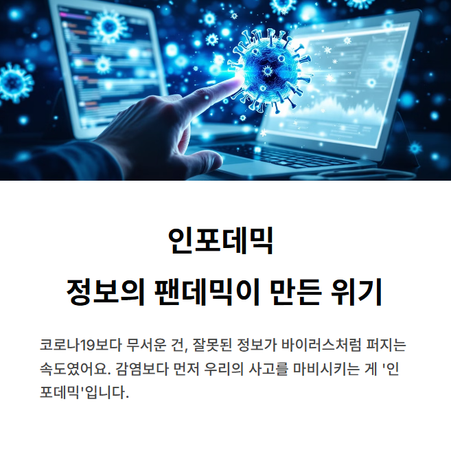인포데믹(infodemic)이란? l 정보의 팬데믹이 만든 위기