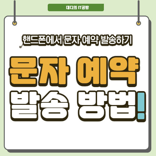 문자-예약-발송-방법-대표-이미지