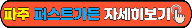 파주 퍼스트가든&nbsp;자세히보기