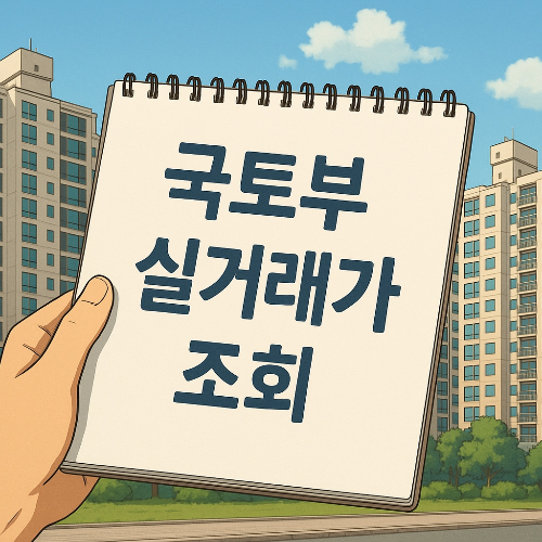 국토부 실거래가 조회