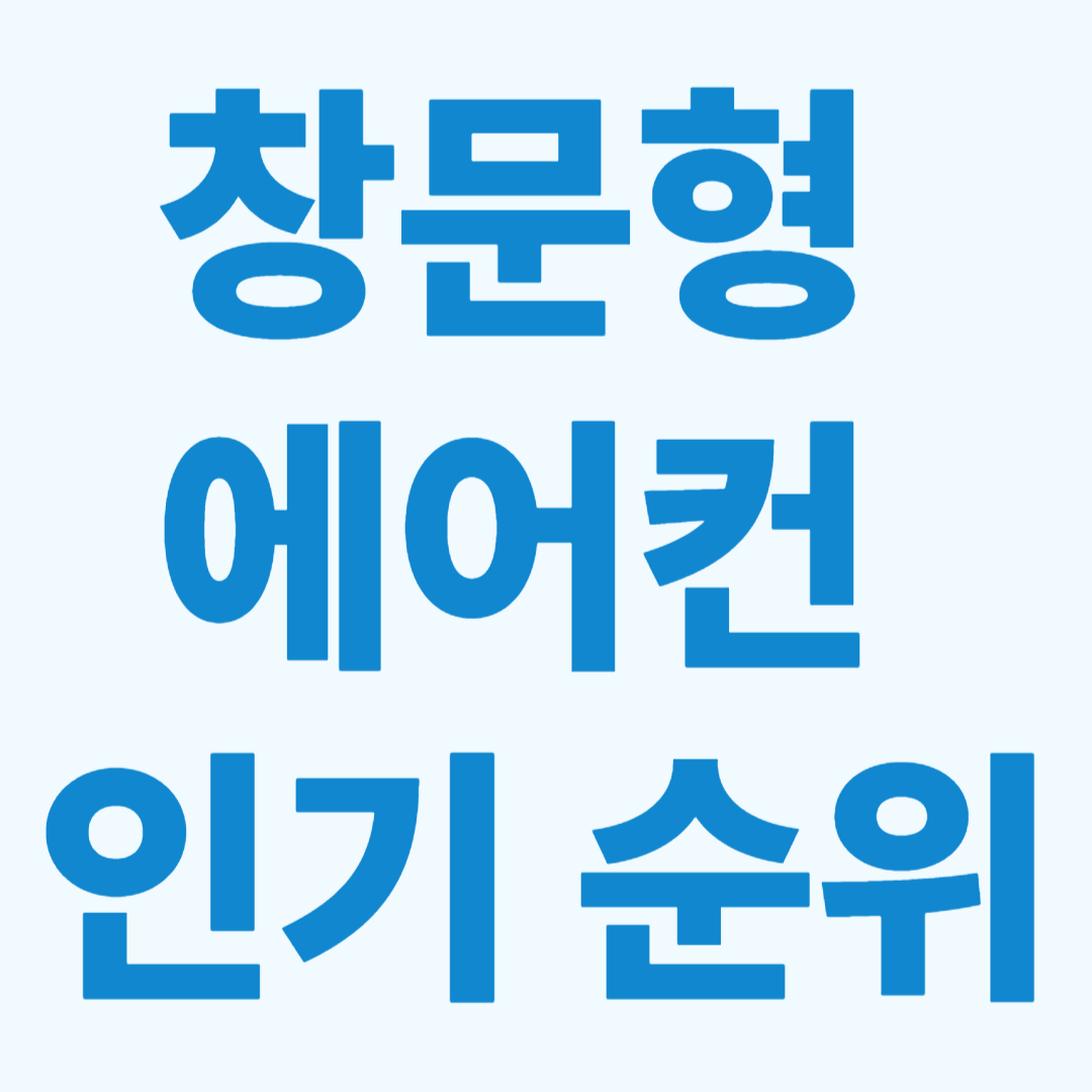 창문형 에어컨 인기 순위