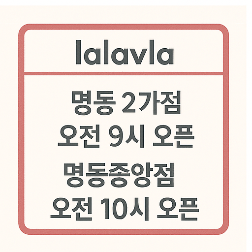 랄라블라 영업시간