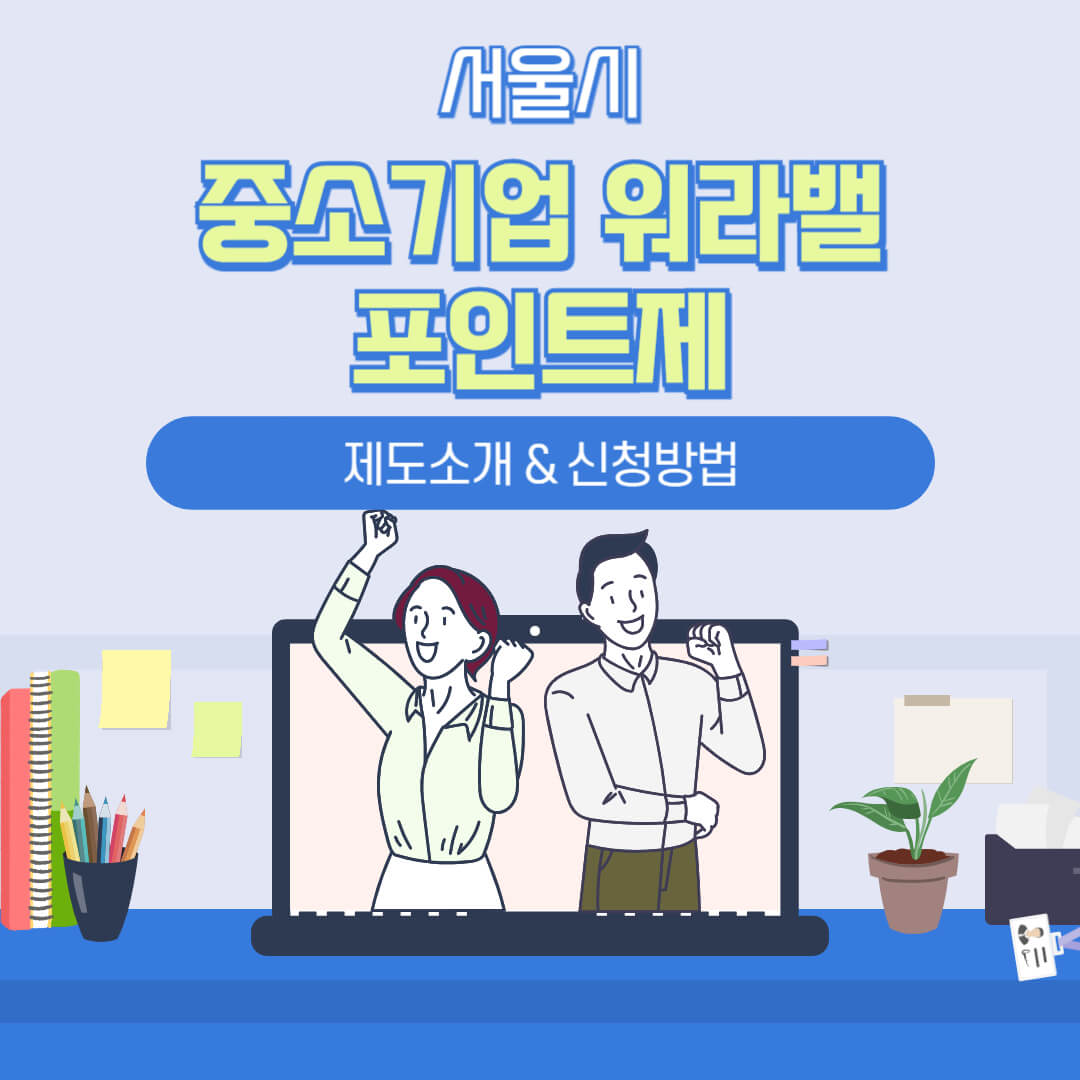 서울시중소기업워라벨포인트제-썸네일-남녀-화이팅포즈