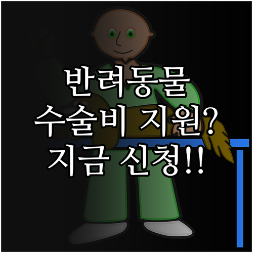 충청북도 취약계층 반려동물 수술비와 ..