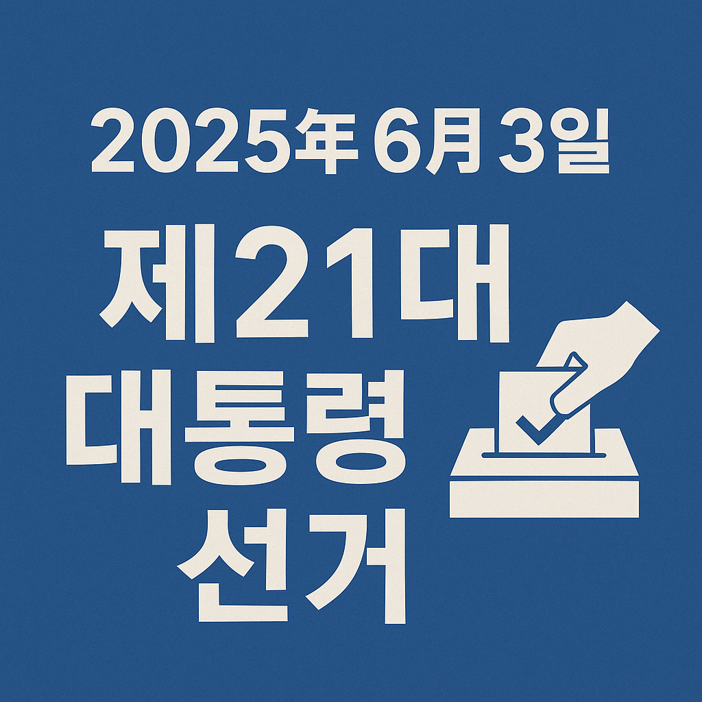 제21대 대통령 선거