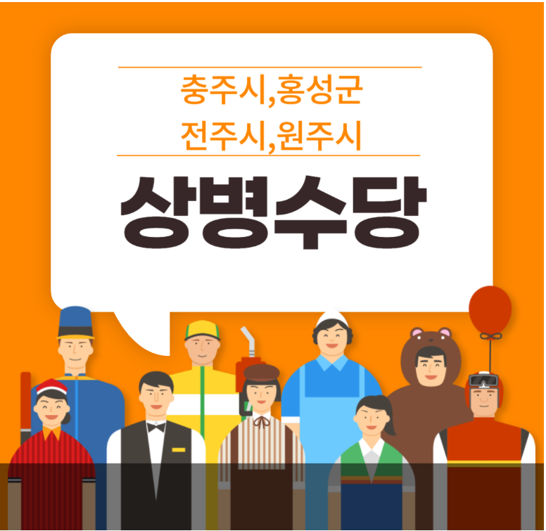 상병수당 신청 - 충주시,홍성군,전주시,원주시