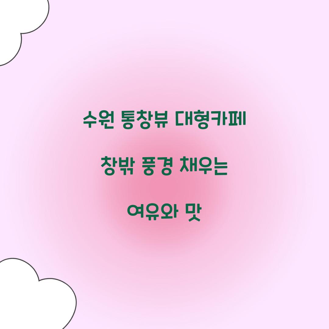 수원 통창뷰 대형카페