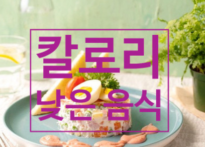 칼로리 낮은 여름음식