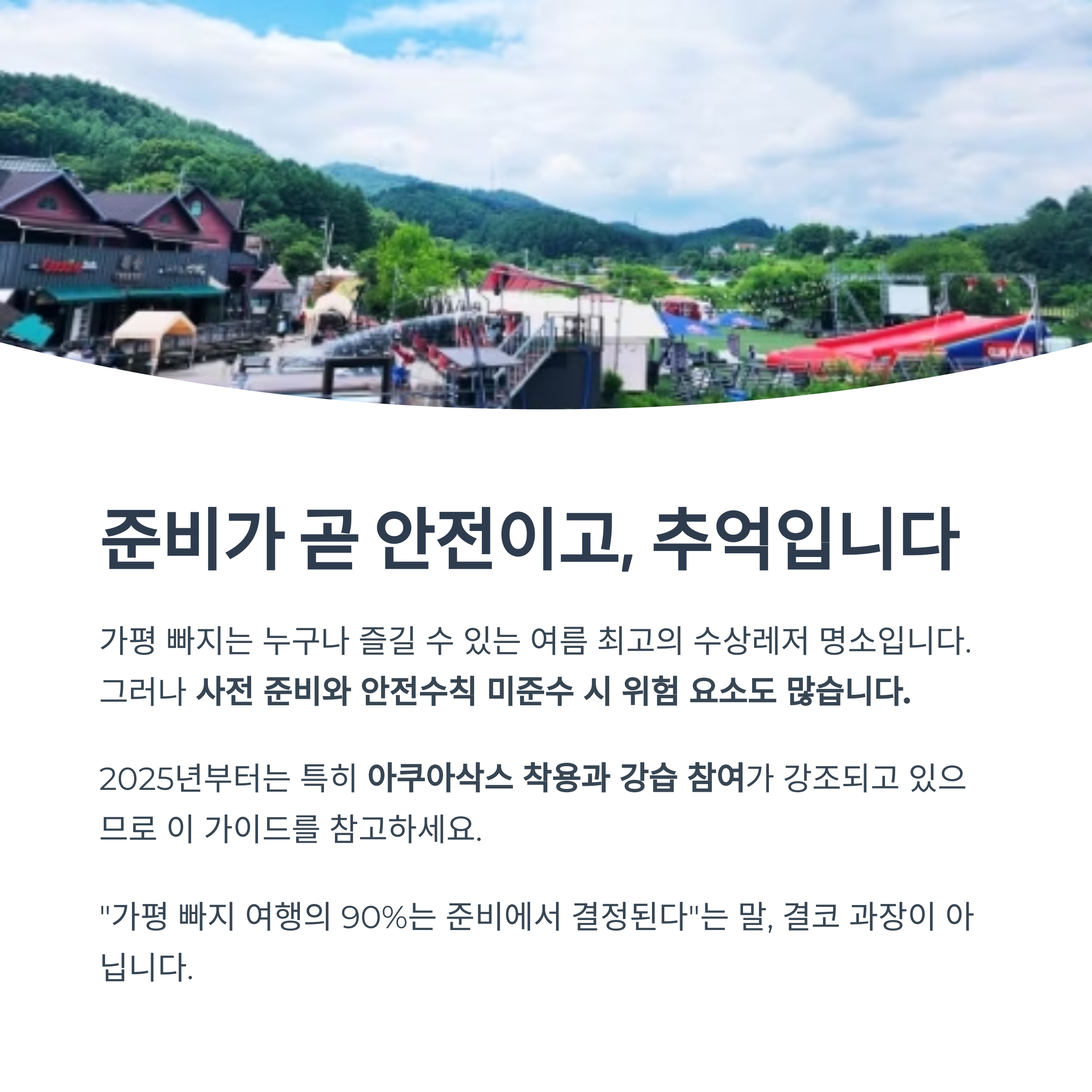 준비가 곧 안전이고, 추억입니다