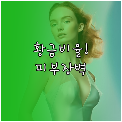 피부 장벽 강화하는 성분 비율과 민감..