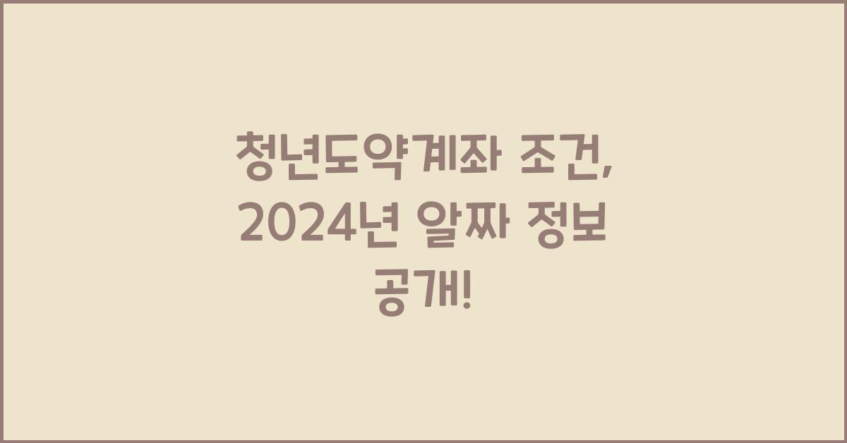 청년도약계좌 조건