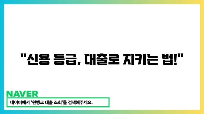 신용등급 관리 방법