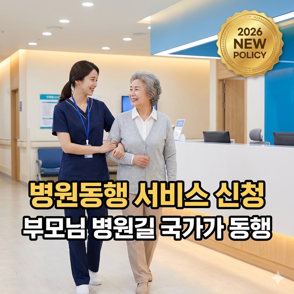 2026년 노인장기요양 병원동행 서비스 안내 이미지.