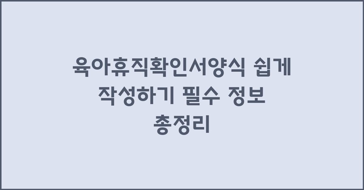 육아휴직확인서양식