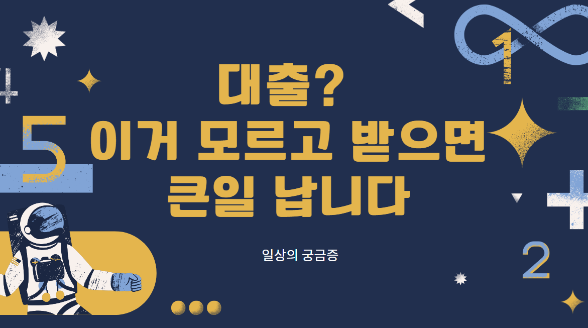 대출? 이거 모르고 받으면 큰일 납니다.