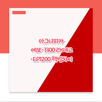 마그니피카 에보&middot;3300 라떼고&middot;EP1200 핵심차이