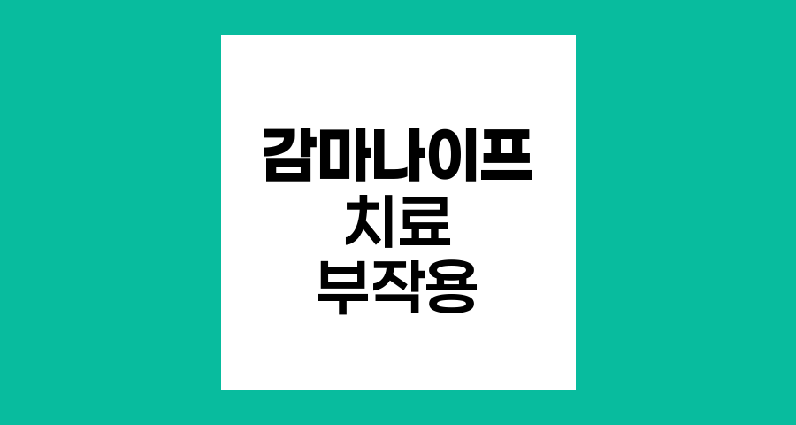 감마나이프 치료의 부작용과 주의사항