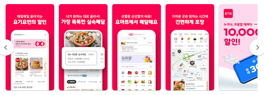 요기요 배달 앱, 맛집 배달, 모바일 음식 배달 애플리케이션