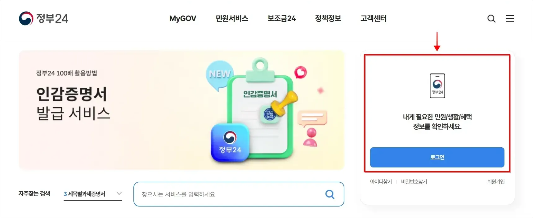 정부24 홈페이지에 접속하고 로그인을 진행