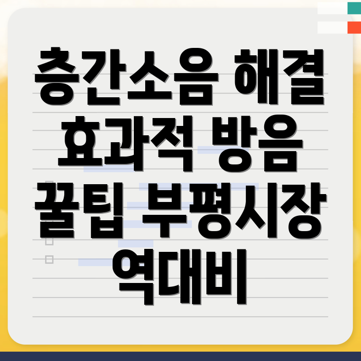 층간소음
