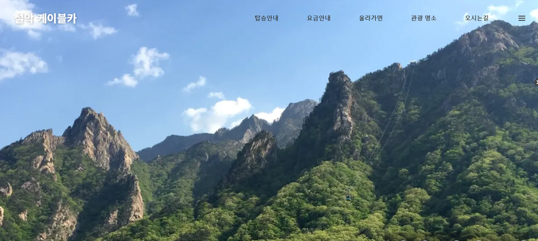 설악산 케이블카