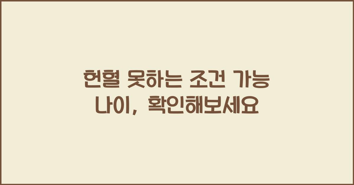 헌혈 못하는 조건 가능 나이