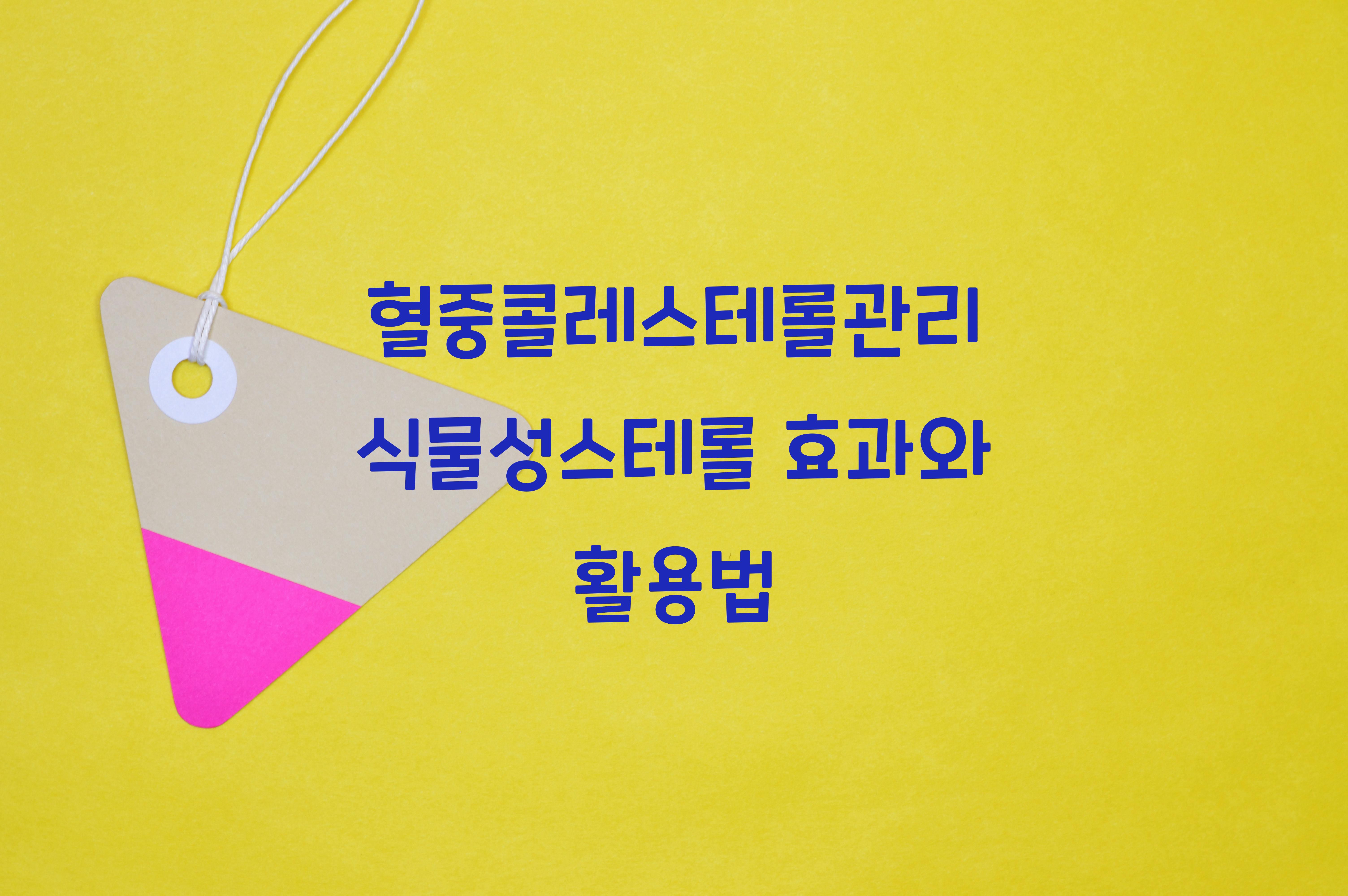 혈중콜레스테롤관리 식물성스테롤