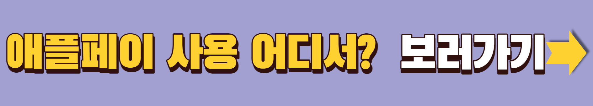 애플페이.ApplePay.이제 진짜 애플페이로 결제