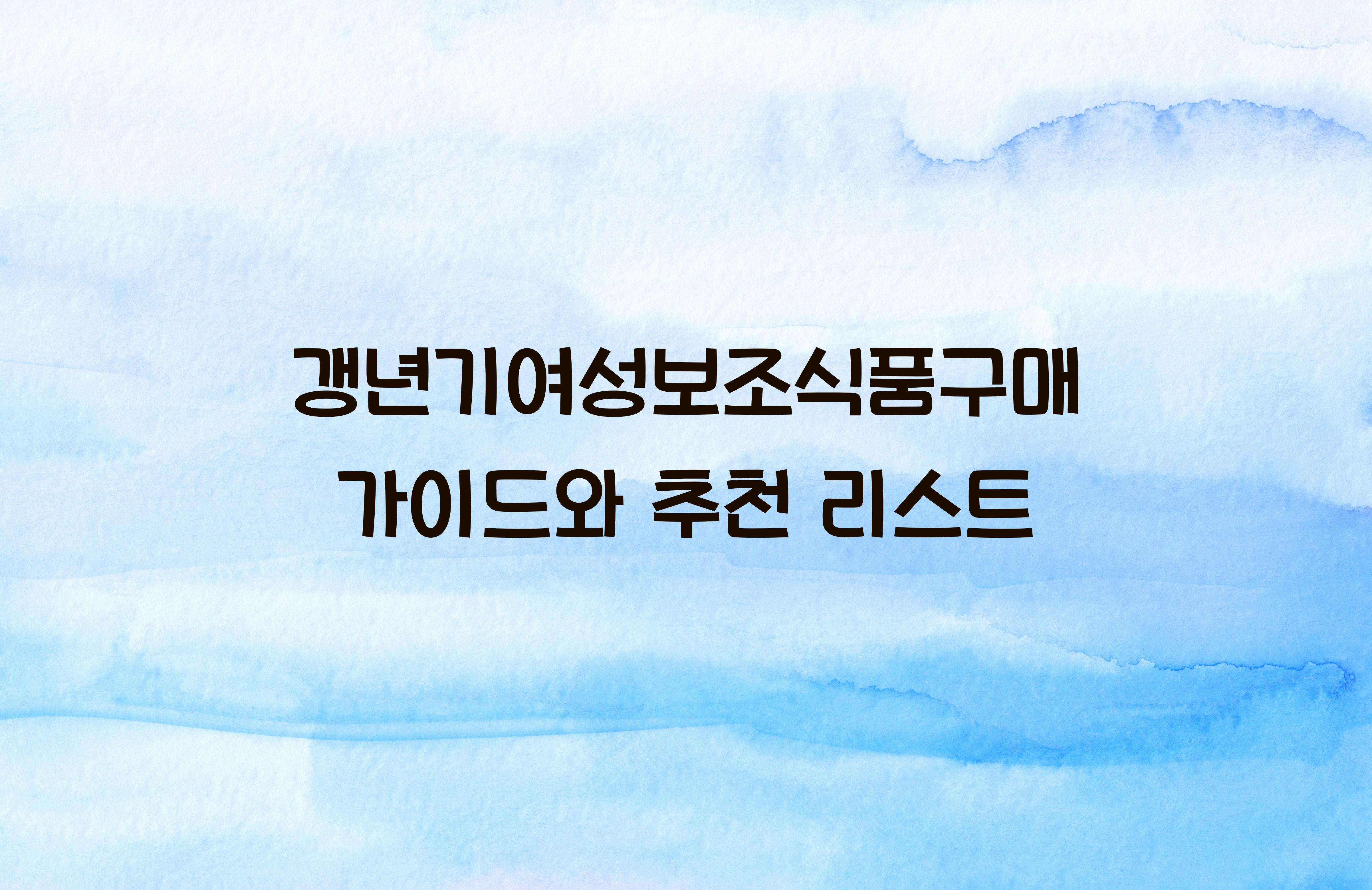 갱년기여성보조식품구매