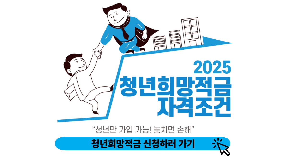 청년희망적금 신청 방법