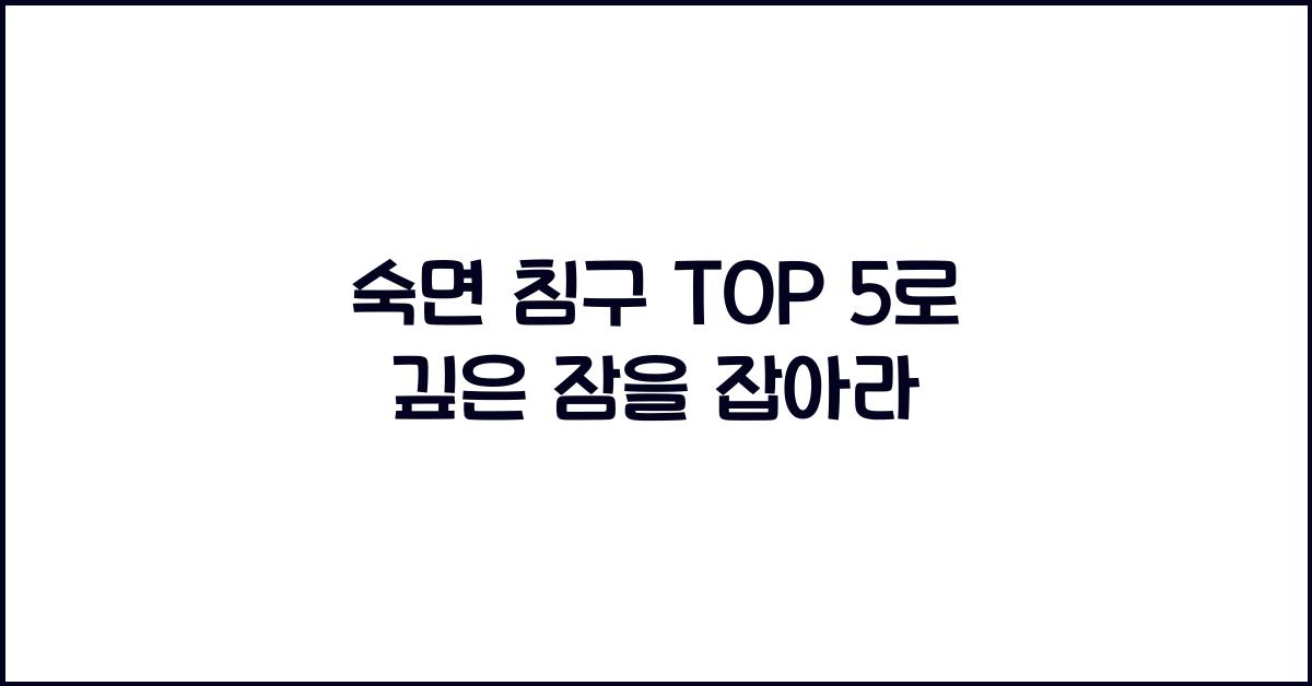 숙면 침구 TOP 5  
