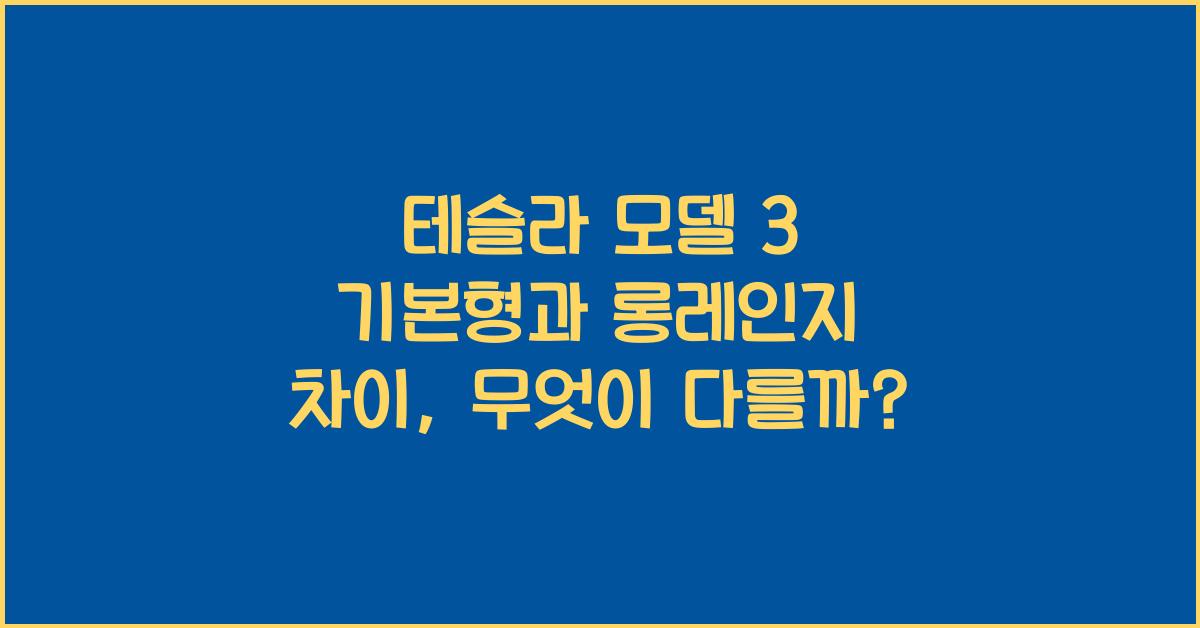테슬라 모델 3 기본형과 롱레인지 차이