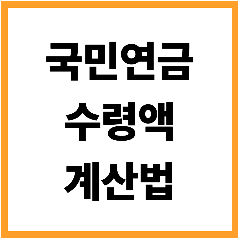 국민연금 수령액 계산법