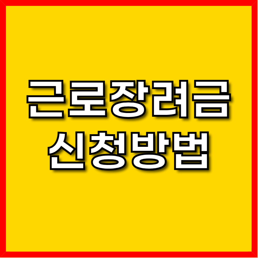 근로장려금 신청