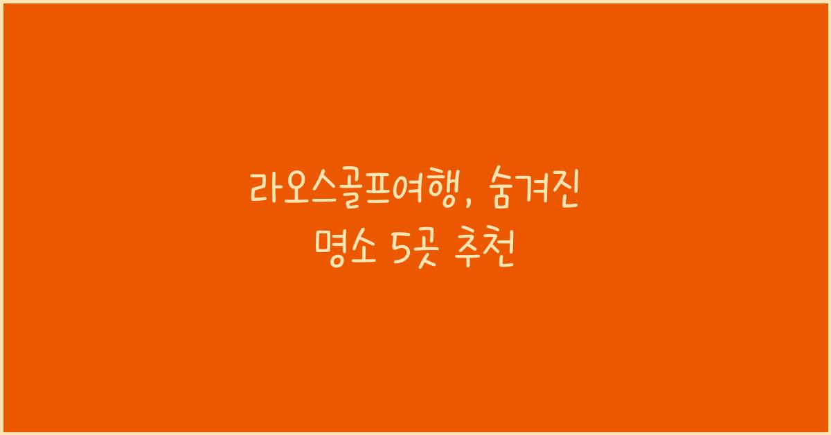 라오스골프여행