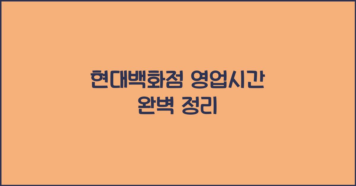 현대백화점 영업시간