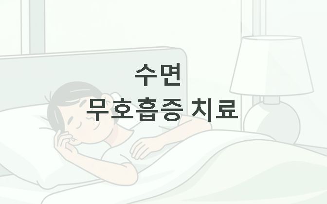 수면 무호흡증 치료