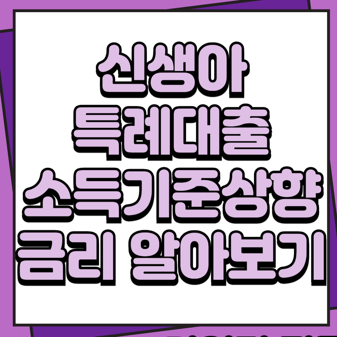 신생아특례대출