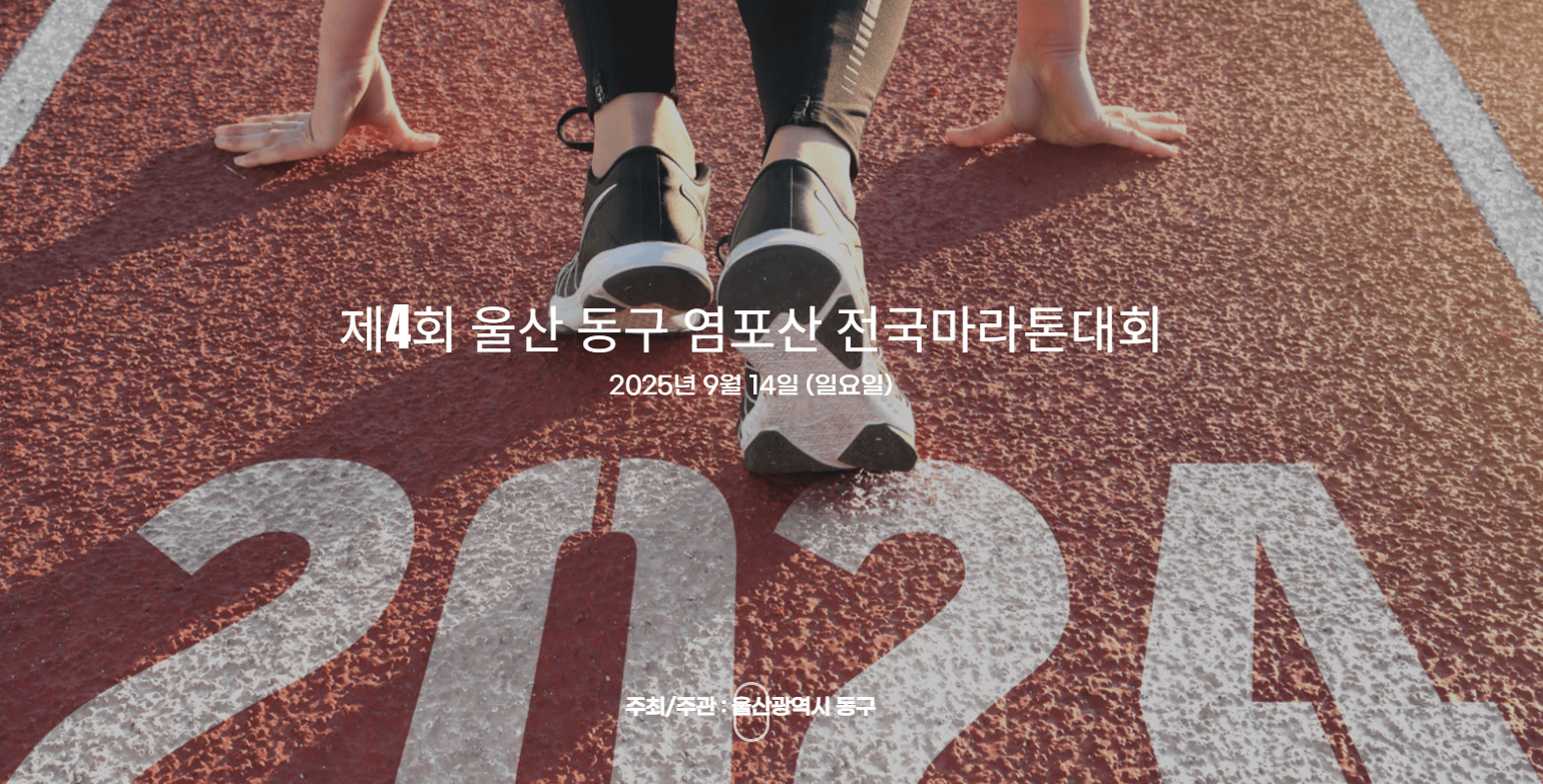2025년 가을, 염포산 아래를 달리다: 제4회 울산 동구 염포산 전국마라톤대회 한눈 정리