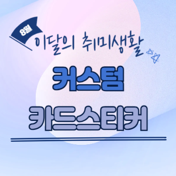 카드스티커 사용방법과 구매처 및 커스텀카드스티커의 장점 종합 안내