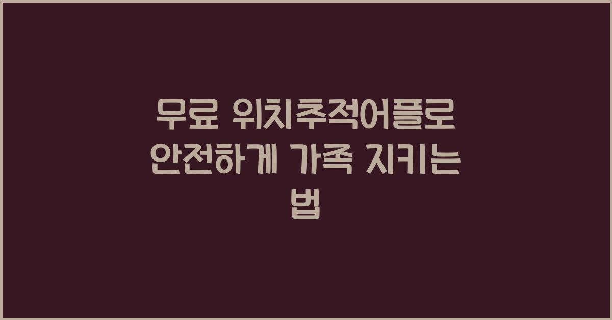 무료 위치추적어플