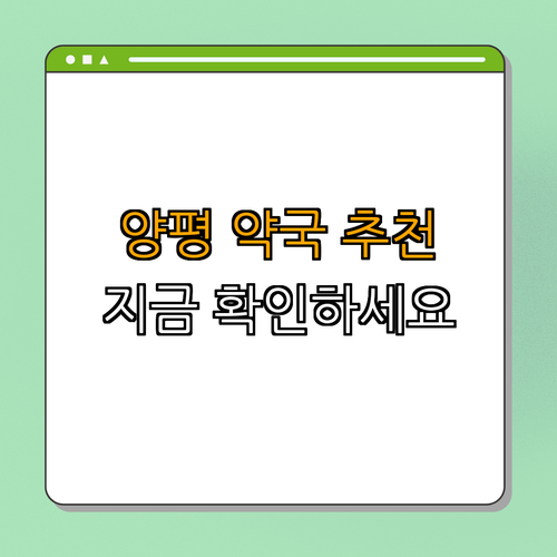 양평군 약국 BEST4 | 24시 약국 | 심야 약국 | 주말 열린 약국 | 공휴일 운영 약국 | 총정리