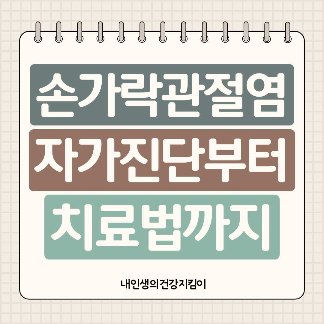 손가락 관절염 증상 자가진단부터 치료법까지