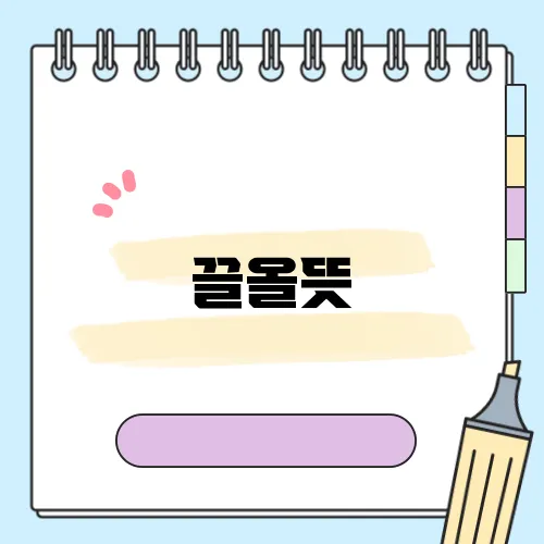 끌올뜻