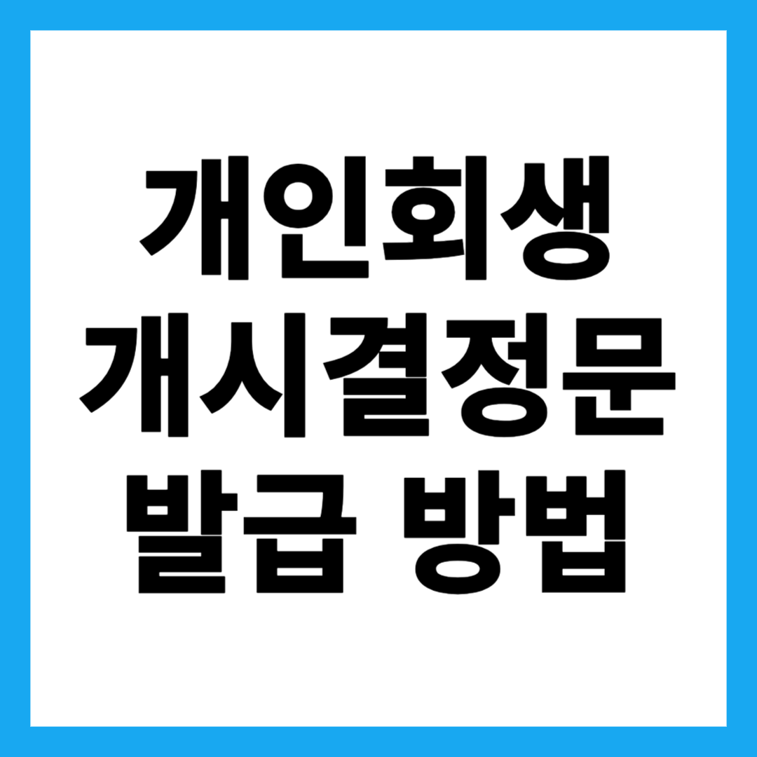 개인회생 개시결정문 발급 방법