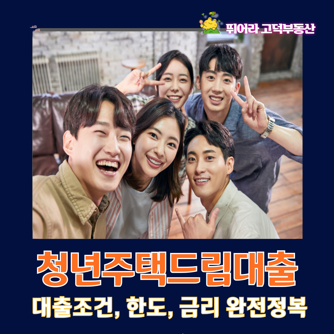 청년주택드림대출 조건,한도 금리