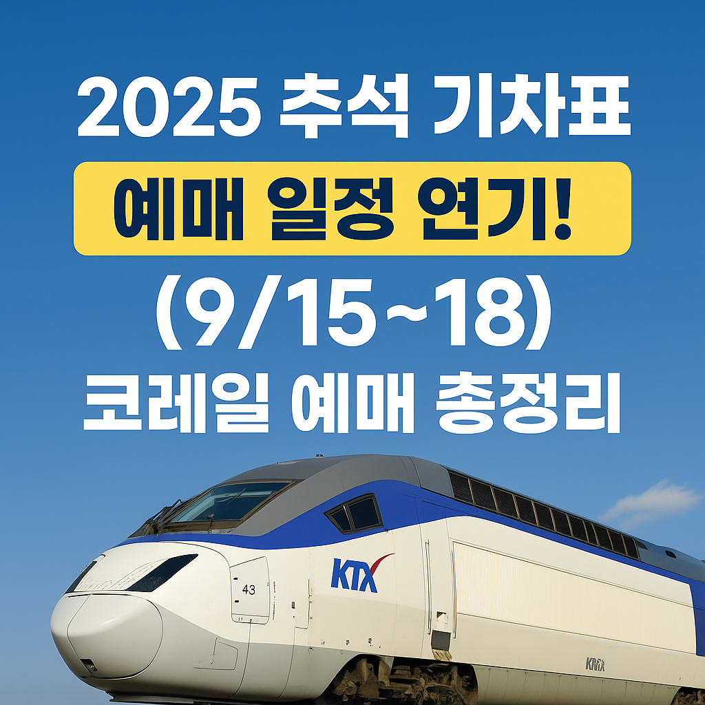 추석 기차표 시간표 확인하기