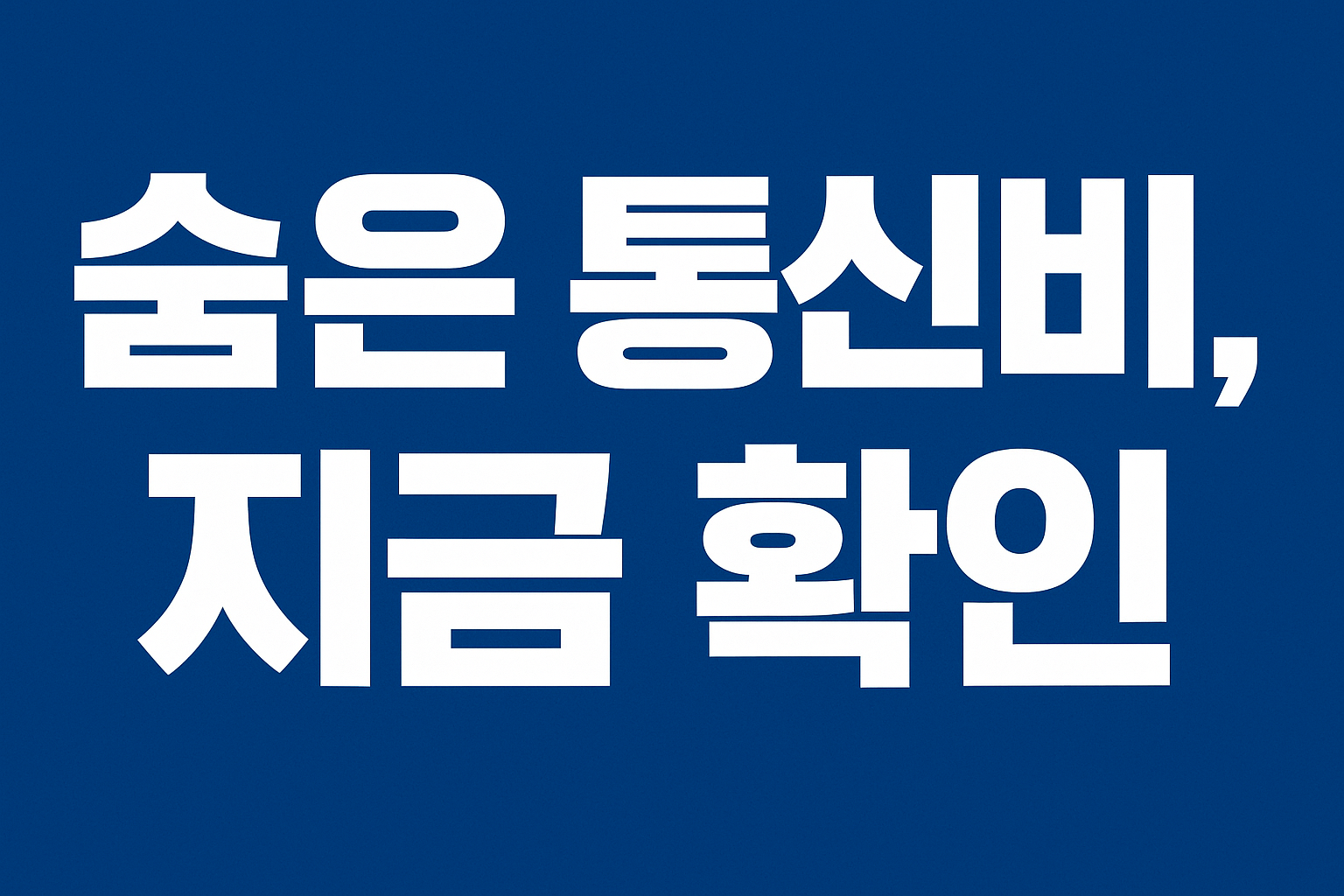 파란색 배경 위에 굵고 깔끔한 흰색 글씨로 ‘숨은 통신비, 지금 확인’이라고 쓰여 있는 정보형 배너 이미지.
