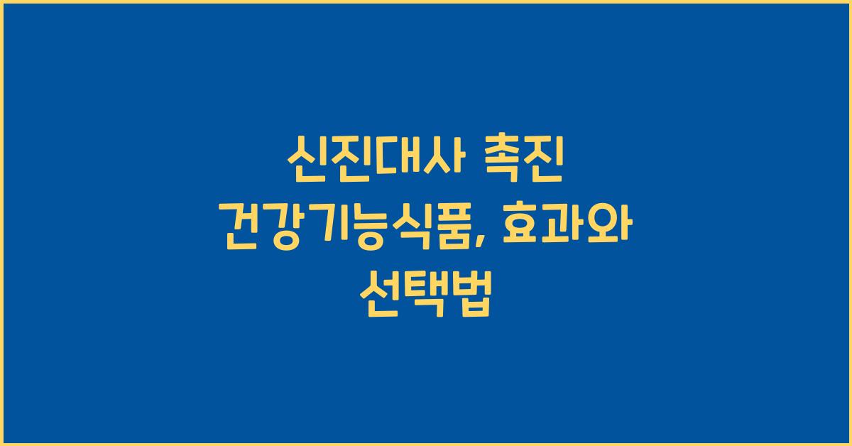 신진대사 촉진 건강기능식품