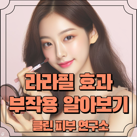 라라필 효과, 부작용 알아보기